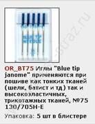 Иглы "Blue tip janome"